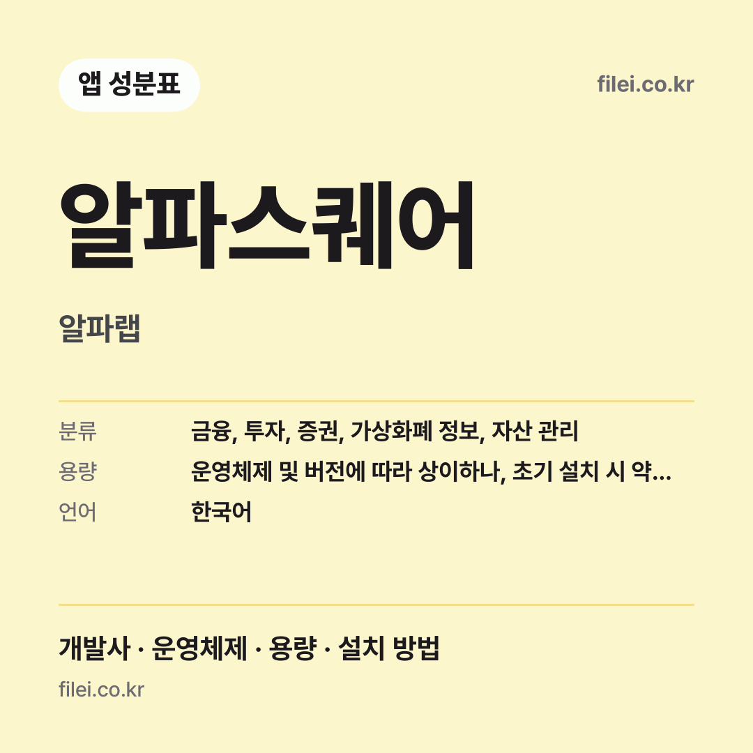 알파스퀘어 다운로드 · 알파랩