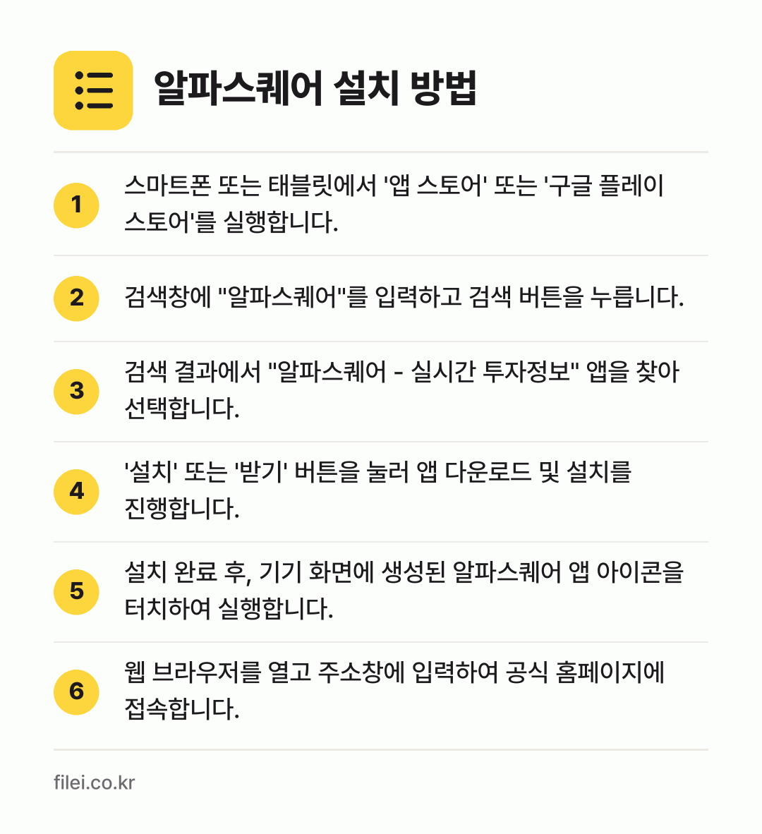 알파스퀘어 설치 방법: 스마트폰 또는 태블릿에서 '앱 스토어' 또… → 검색창에 "알파스퀘어"를 입력하고 검색 버… → 검색 결과에서 "알파스퀘어 - 실시간 투자… → '설치' 또는 '받기' 버튼을 눌러 앱 다… → 설치 완료 후, 기기 화면에 생성된 알파스… → 웹 브라우저를 열고 주소창에 입력하여 공식…