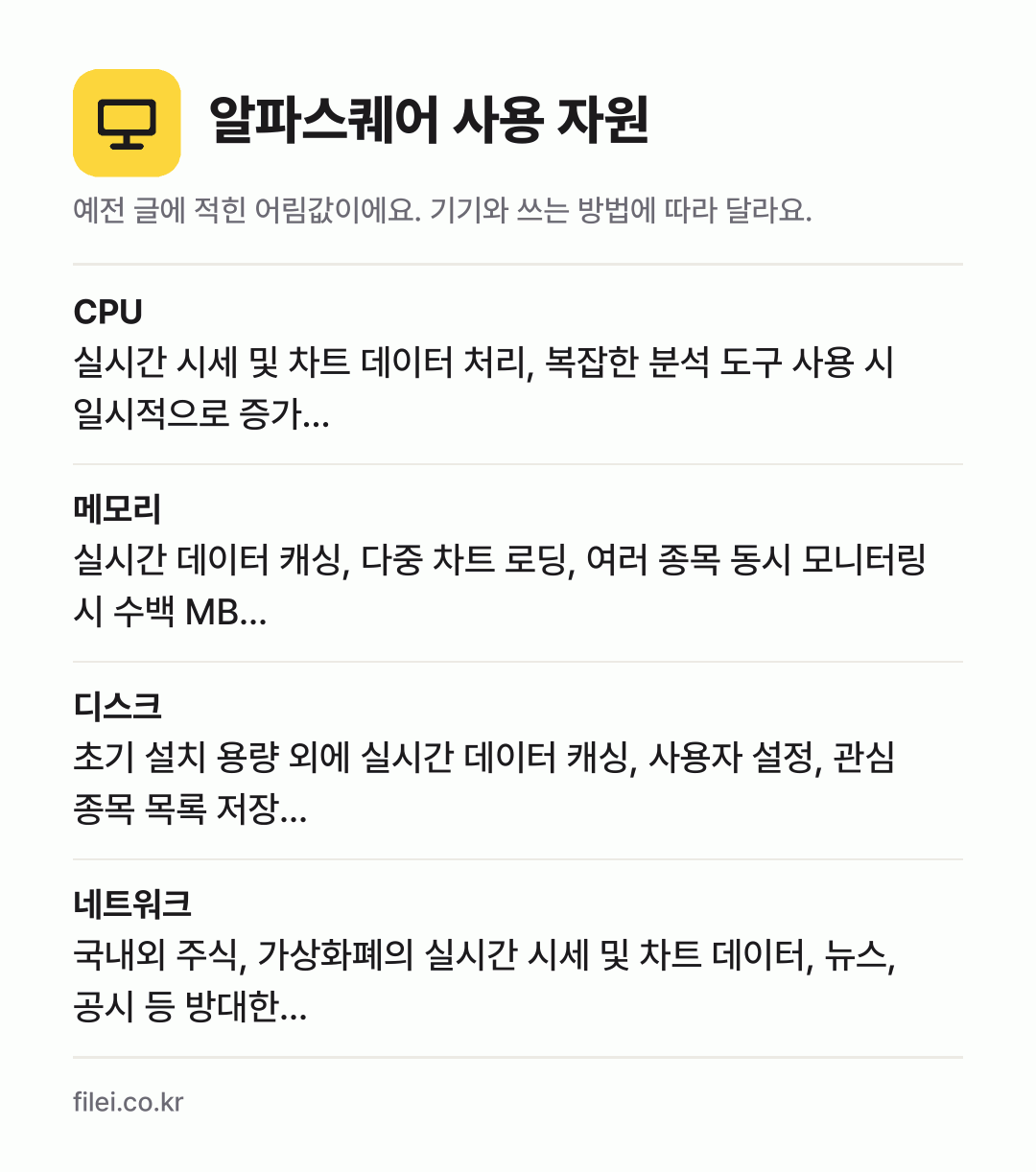 알파스퀘어 사용 자원 어림값: CPU 실시간 시세 및 차트 데이터 처리, 복잡한 분석 도구 사용 시 일시적으로 증가…, 메모리 실시간 데이터 캐싱, 다중 차트 로딩, 여러 종목 동시 모니터링 시 수백 MB…, 디스크 초기 설치 용량 외에 실시간 데이터 캐싱, 사용자 설정, 관심 종목 목록 저장…, 네트워크 국내외 주식, 가상화폐의 실시간 시세 및 차트 데이