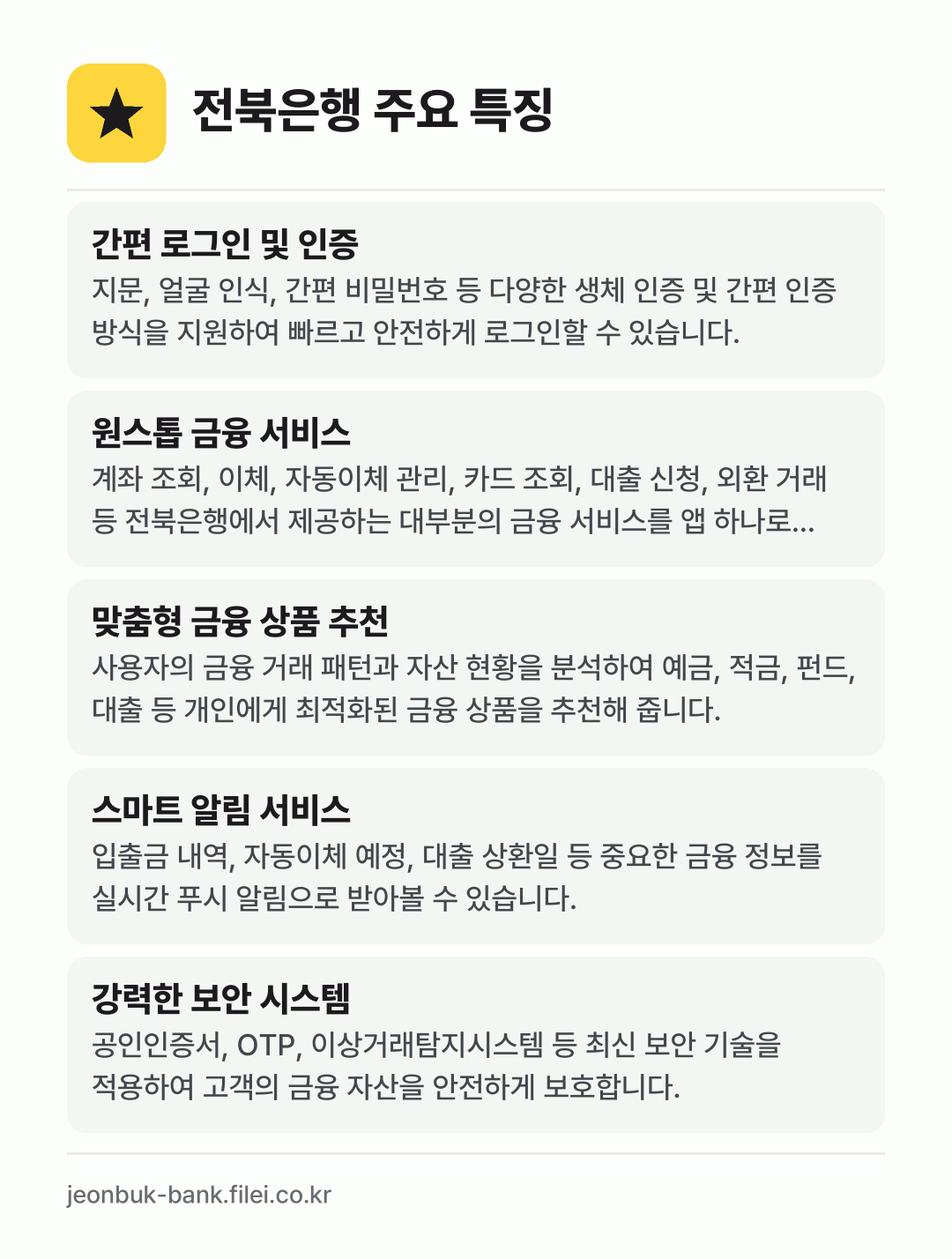 전북은행 주요 특징: 간편 로그인 및 인증, 원스톱 금융 서비스, 맞춤형 금융 상품 추천, 스마트 알림 서비스, 강력한 보안 시스템