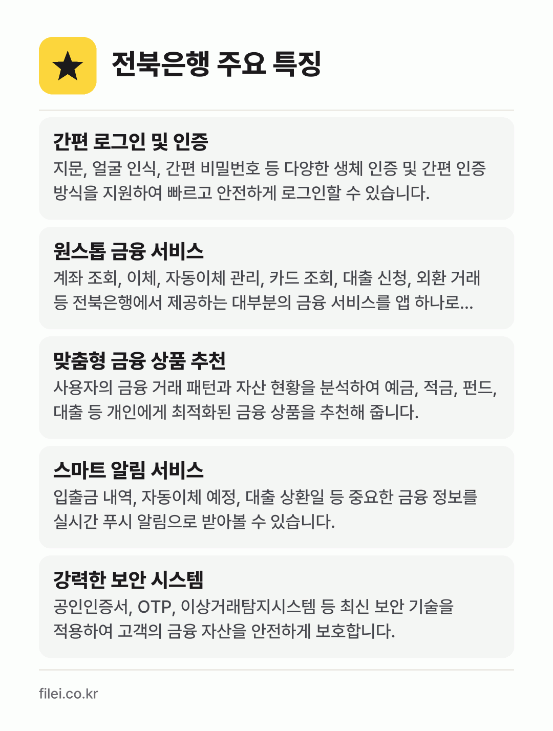 전북은행 주요 특징: 간편 로그인 및 인증, 원스톱 금융 서비스, 맞춤형 금융 상품 추천, 스마트 알림 서비스, 강력한 보안 시스템