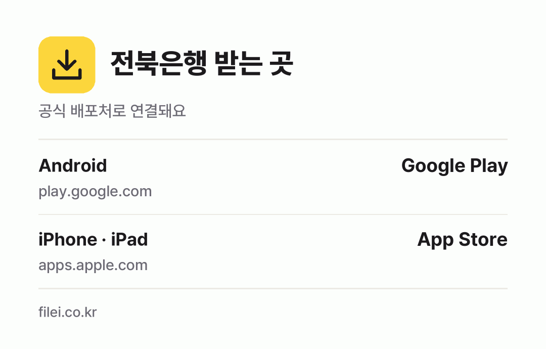전북은행 받는 곳: Android, iPhone · iPad