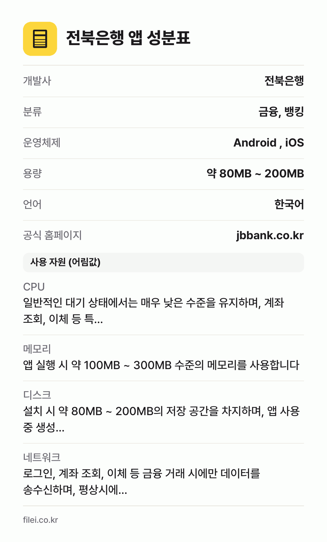 전북은행 앱 성분표: 개발사 전북은행, 분류 금융, 뱅킹, 운영체제 Android , iOS, 용량 약 80MB ~ 200MB, 언어 한국어