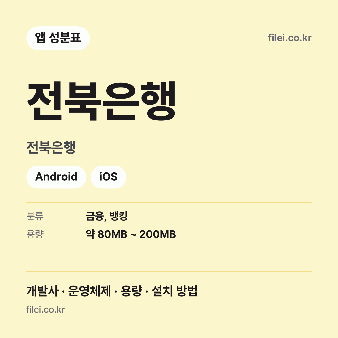 전북은행 다운로드 · 전북은행 · Android, iOS