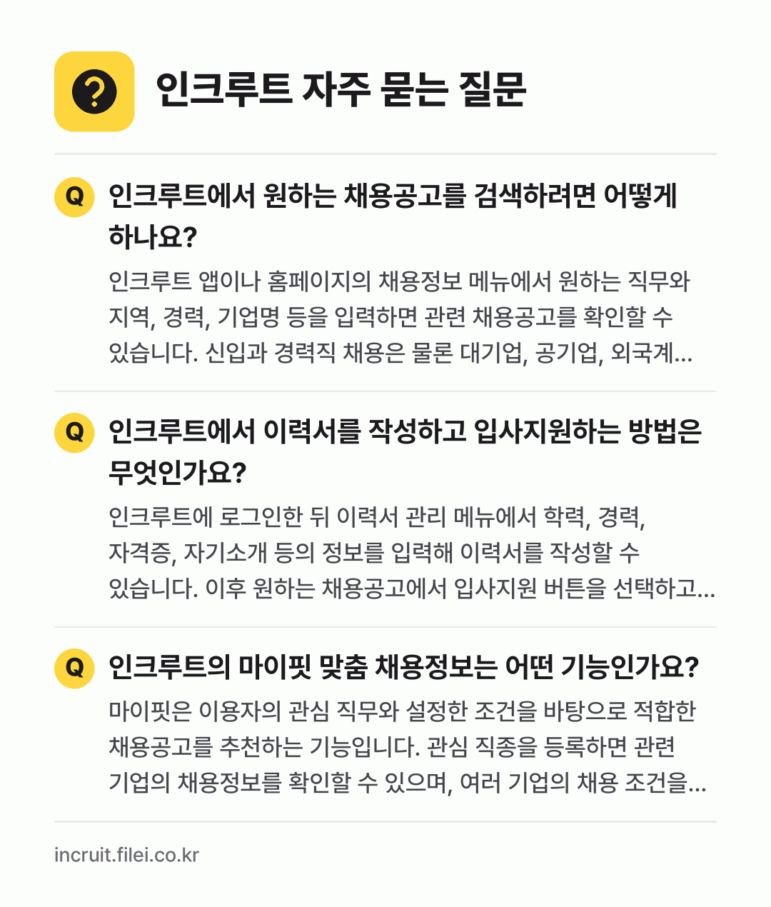 인크루트 자주 묻는 질문: 인크루트에서 원하는 채용공고를 검색하려면 어떻게 하나요? / 인크루트에서 이력서를 작성하고 입사지원하는 방법은 무엇인가요? / 인크루트의 마이핏 맞춤 채용정보는 어떤 기능인가요?