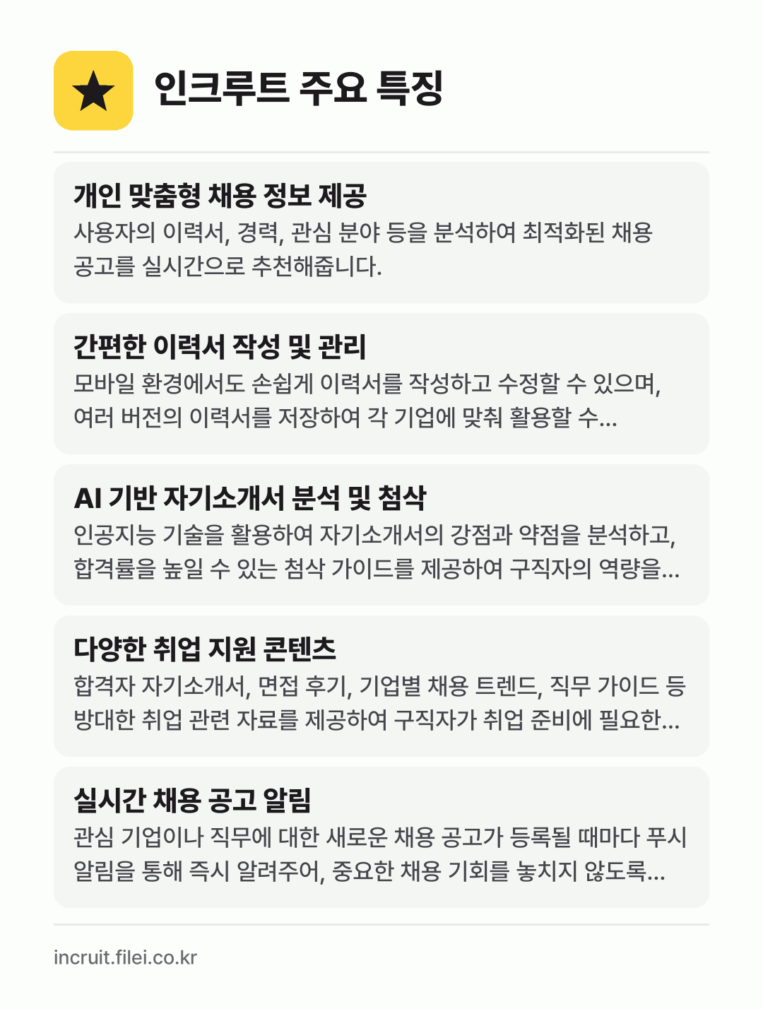 인크루트 주요 특징: 개인 맞춤형 채용 정보 제공, 간편한 이력서 작성 및 관리, AI 기반 자기소개서 분석 및 첨삭, 다양한 취업 지원 콘텐츠, 실시간 채용 공고 알림