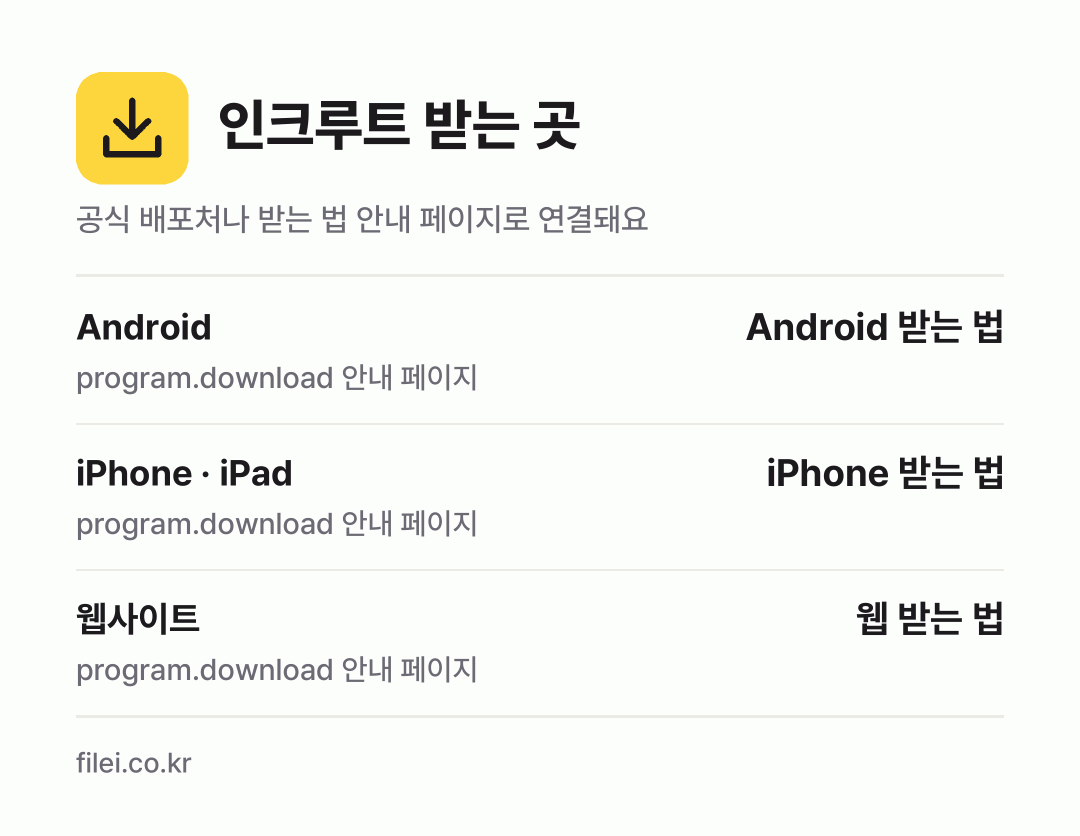 인크루트 받는 곳: Android, iPhone · iPad, 웹사이트