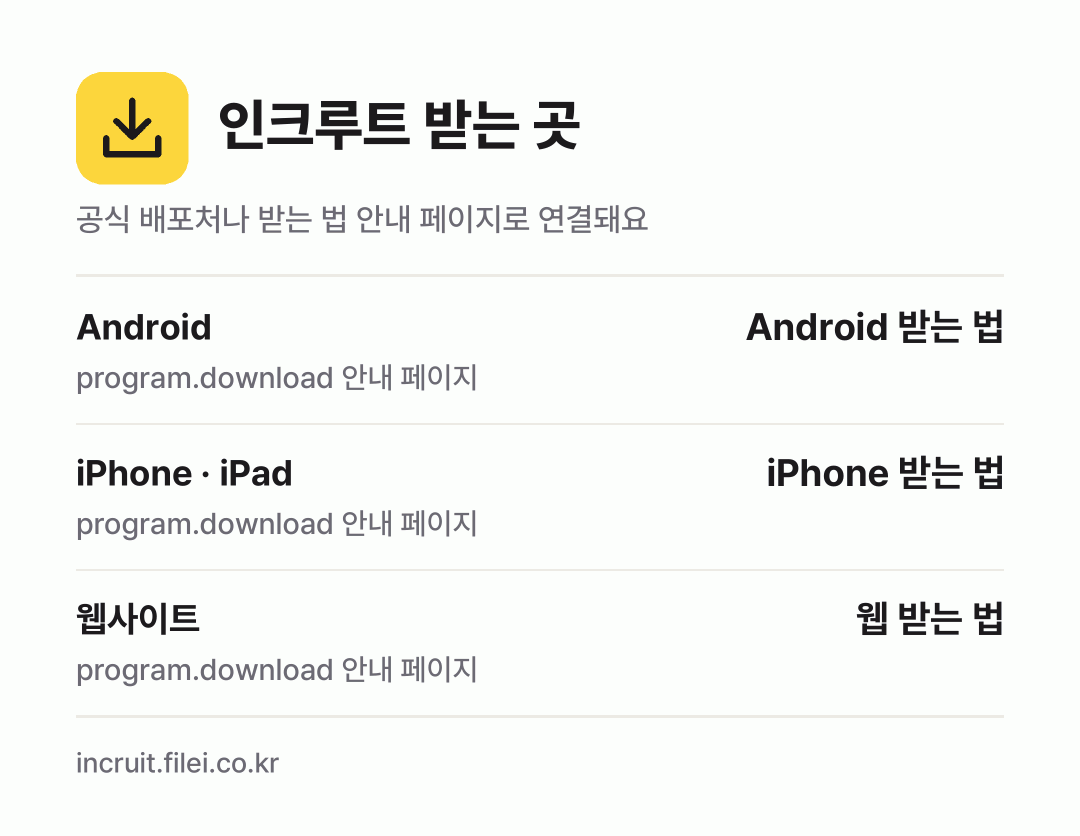 인크루트 받는 곳: Android, iPhone · iPad, 웹사이트