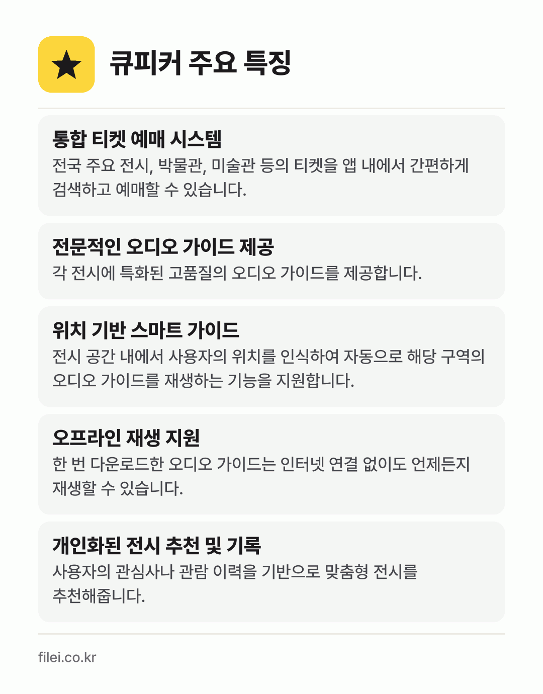 큐피커 주요 특징: 통합 티켓 예매 시스템, 전문적인 오디오 가이드 제공, 위치 기반 스마트 가이드, 오프라인 재생 지원, 개인화된 전시 추천 및 기록