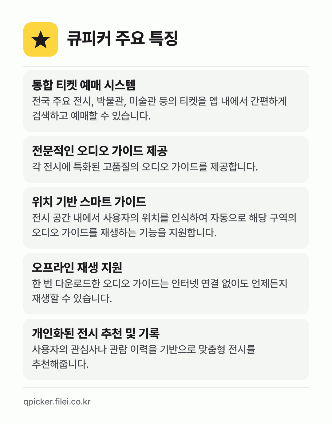 큐피커 주요 특징: 통합 티켓 예매 시스템, 전문적인 오디오 가이드 제공, 위치 기반 스마트 가이드, 오프라인 재생 지원, 개인화된 전시 추천 및 기록