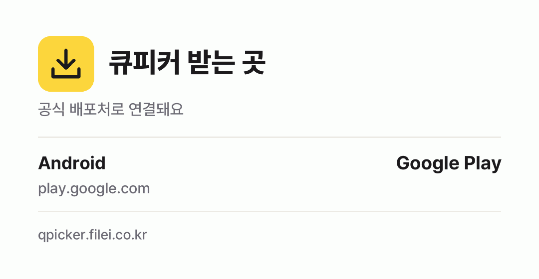 큐피커 받는 곳: Android