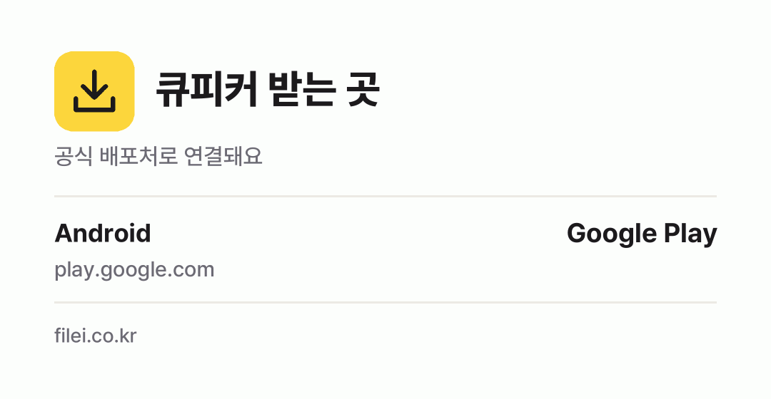 큐피커 받는 곳: Android