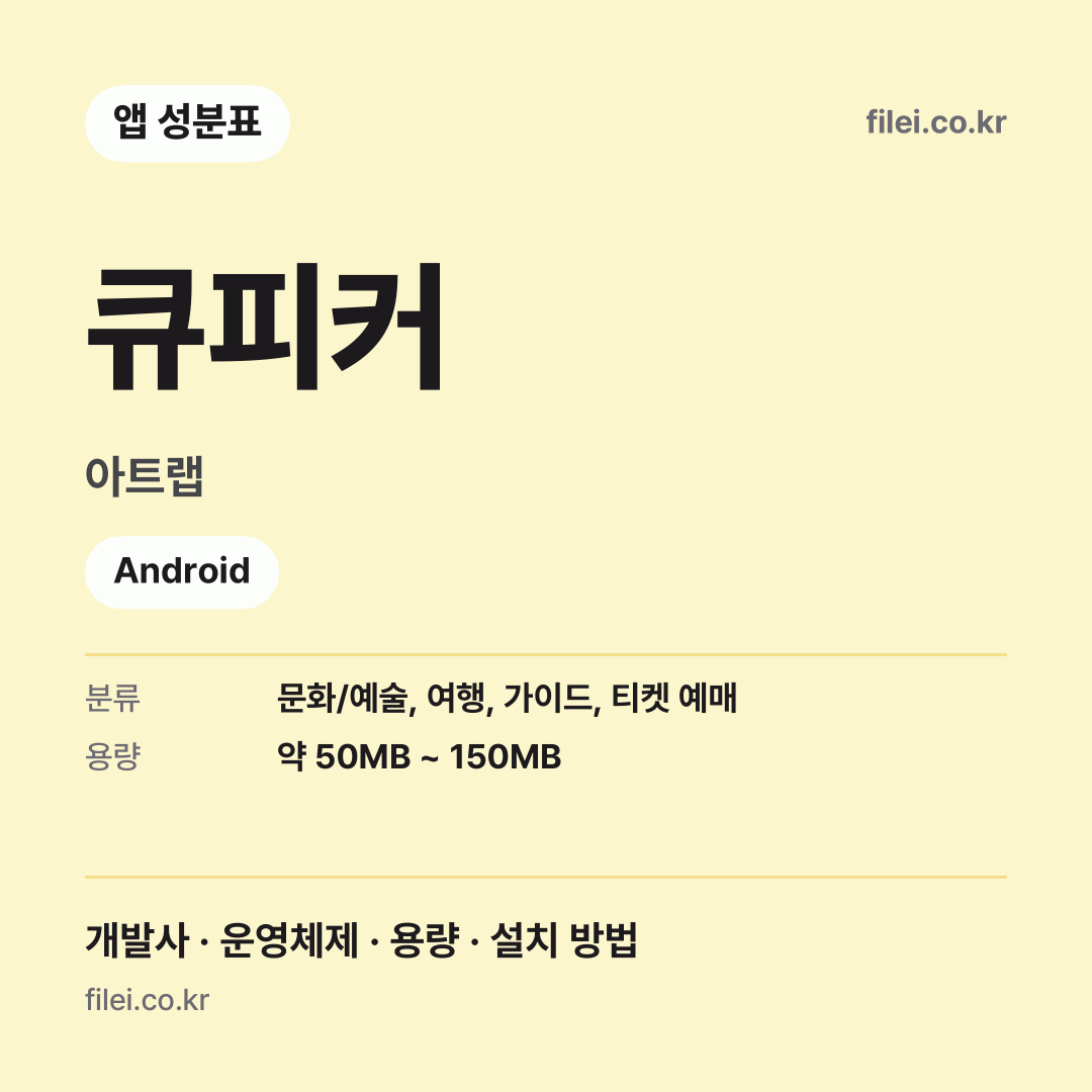 큐피커 다운로드 · 아트랩 · Android