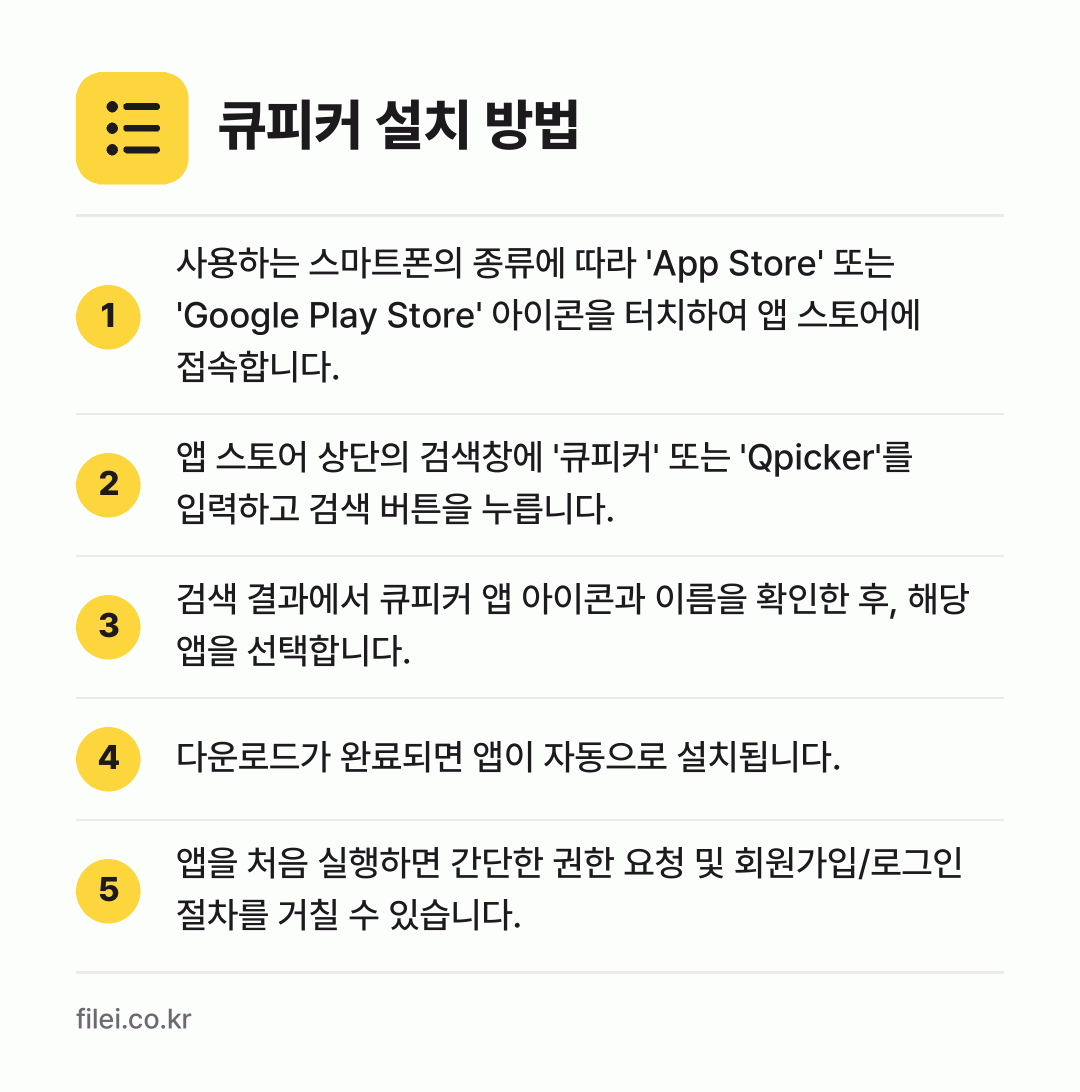 큐피커 설치 방법: 사용하는 스마트폰의 종류에 따라 'App… → 앱 스토어 상단의 검색창에 '큐피커' 또는… → 검색 결과에서 큐피커 앱 아이콘과 이름을… → 다운로드가 완료되면 앱이 자동으로 설치됩니… → 앱을 처음 실행하면 간단한 권한 요청 및…