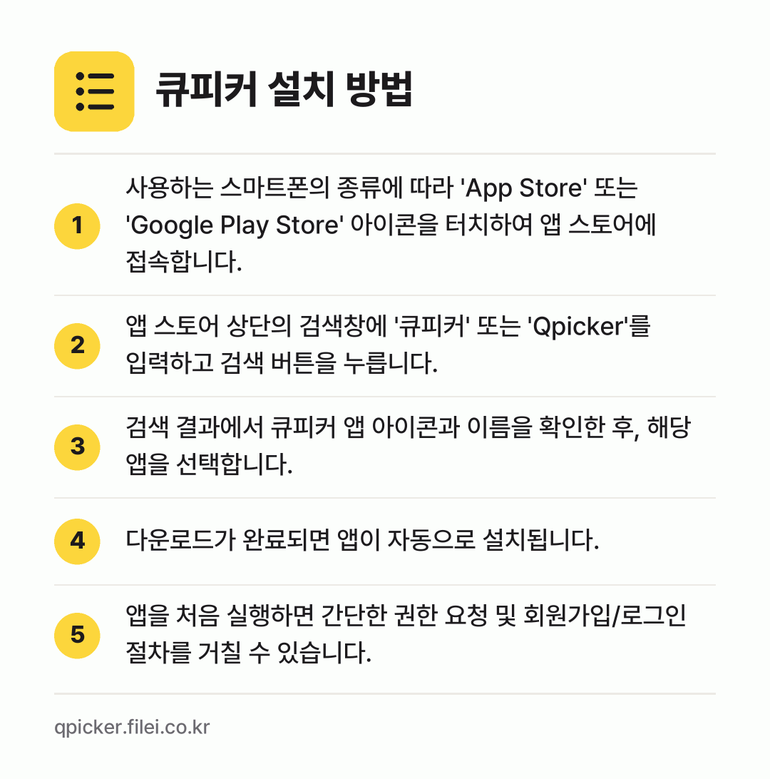 큐피커 설치 방법: 사용하는 스마트폰의 종류에 따라 'App… → 앱 스토어 상단의 검색창에 '큐피커' 또는… → 검색 결과에서 큐피커 앱 아이콘과 이름을… → 다운로드가 완료되면 앱이 자동으로 설치됩니… → 앱을 처음 실행하면 간단한 권한 요청 및…