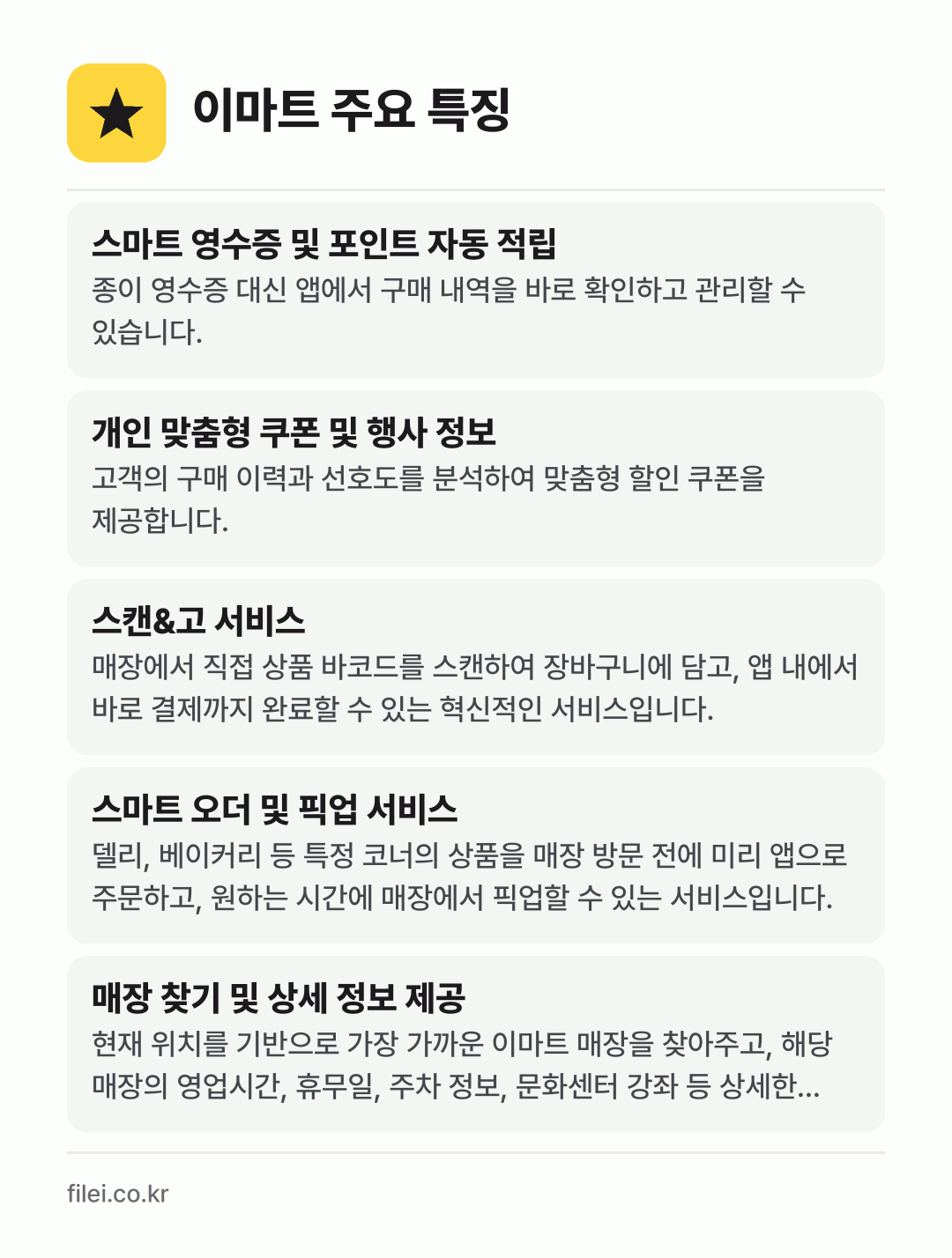 이마트 주요 특징: 스마트 영수증 및 포인트 자동 적립, 개인 맞춤형 쿠폰 및 행사 정보, 스캔&고 서비스, 스마트 오더 및 픽업 서비스, 매장 찾기 및 상세 정보 제공