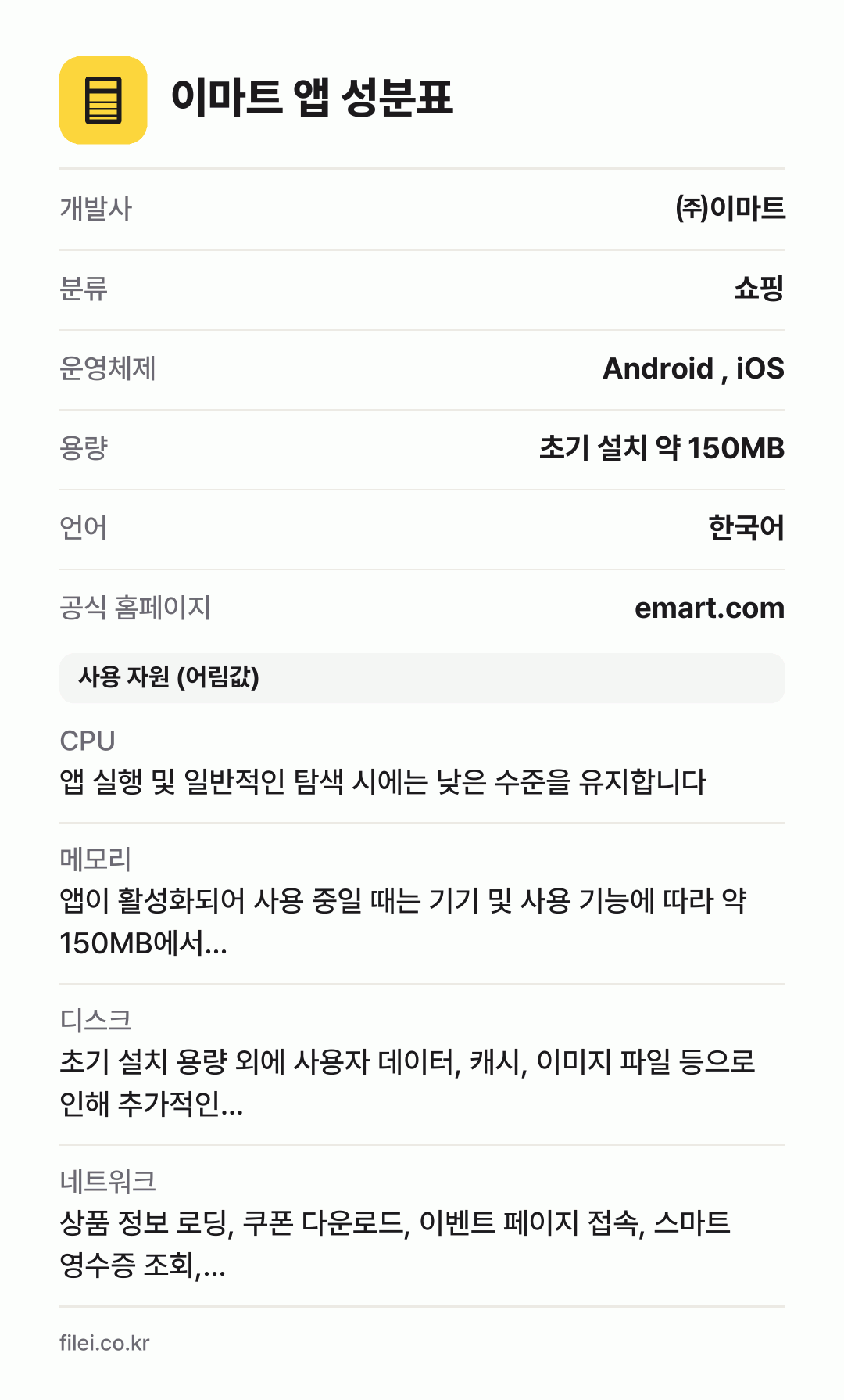 이마트 앱 성분표: 개발사 ㈜이마트, 분류 쇼핑, 운영체제 Android , iOS, 용량 초기 설치 약 150MB, 언어 한국어
