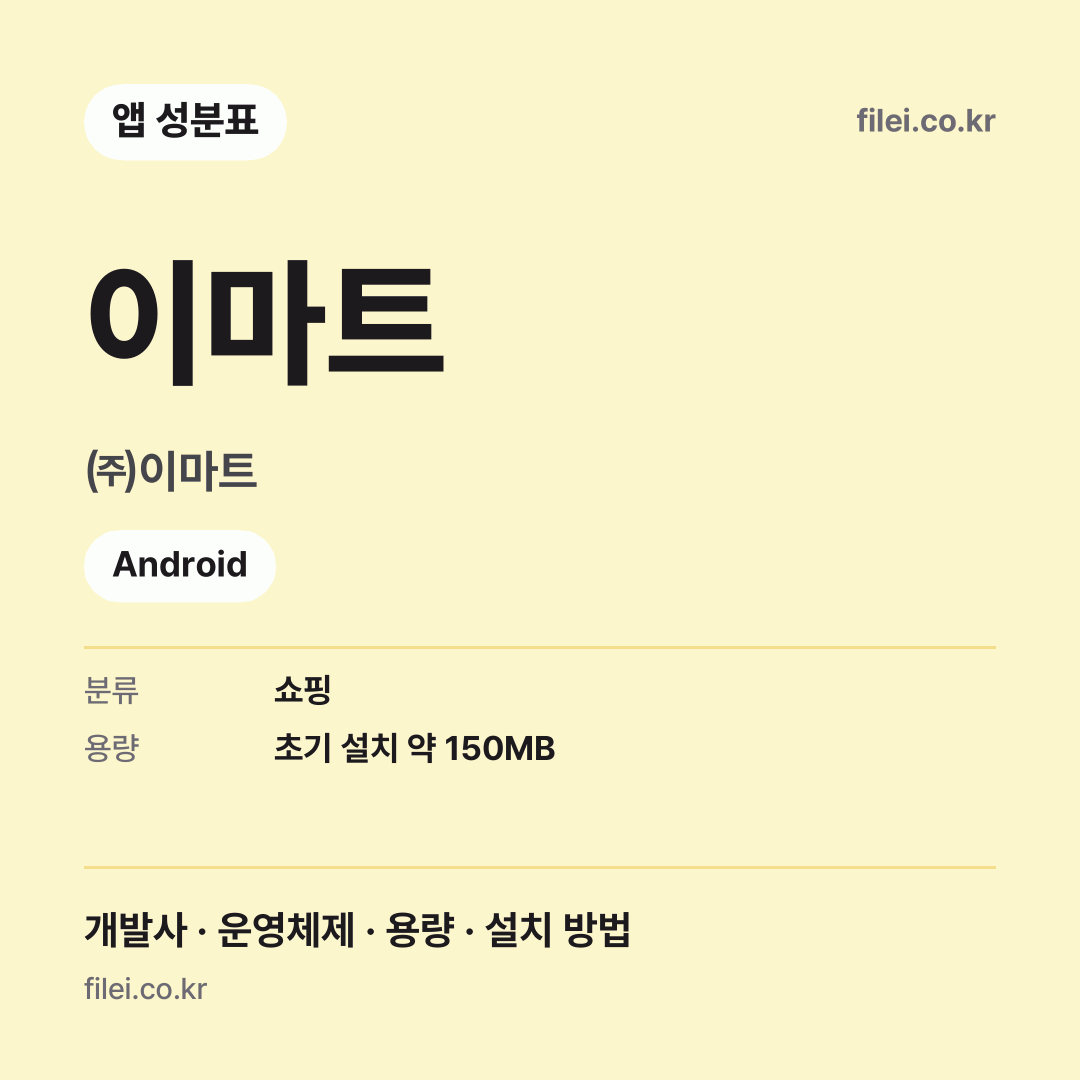 이마트 다운로드 · ㈜이마트 · Android