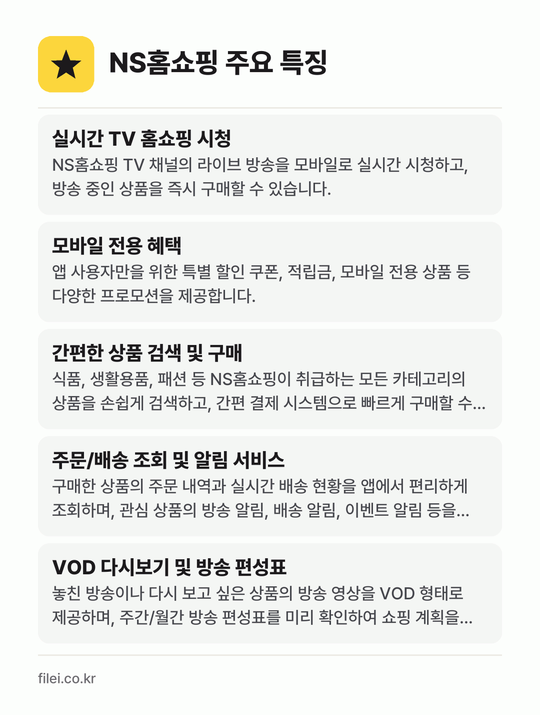NS홈쇼핑 주요 특징: 실시간 TV 홈쇼핑 시청, 모바일 전용 혜택, 간편한 상품 검색 및 구매, 주문/배송 조회 및 알림 서비스, VOD 다시보기 및 방송 편성표