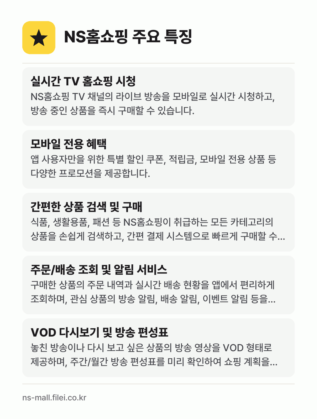 NS홈쇼핑 주요 특징: 실시간 TV 홈쇼핑 시청, 모바일 전용 혜택, 간편한 상품 검색 및 구매, 주문/배송 조회 및 알림 서비스, VOD 다시보기 및 방송 편성표