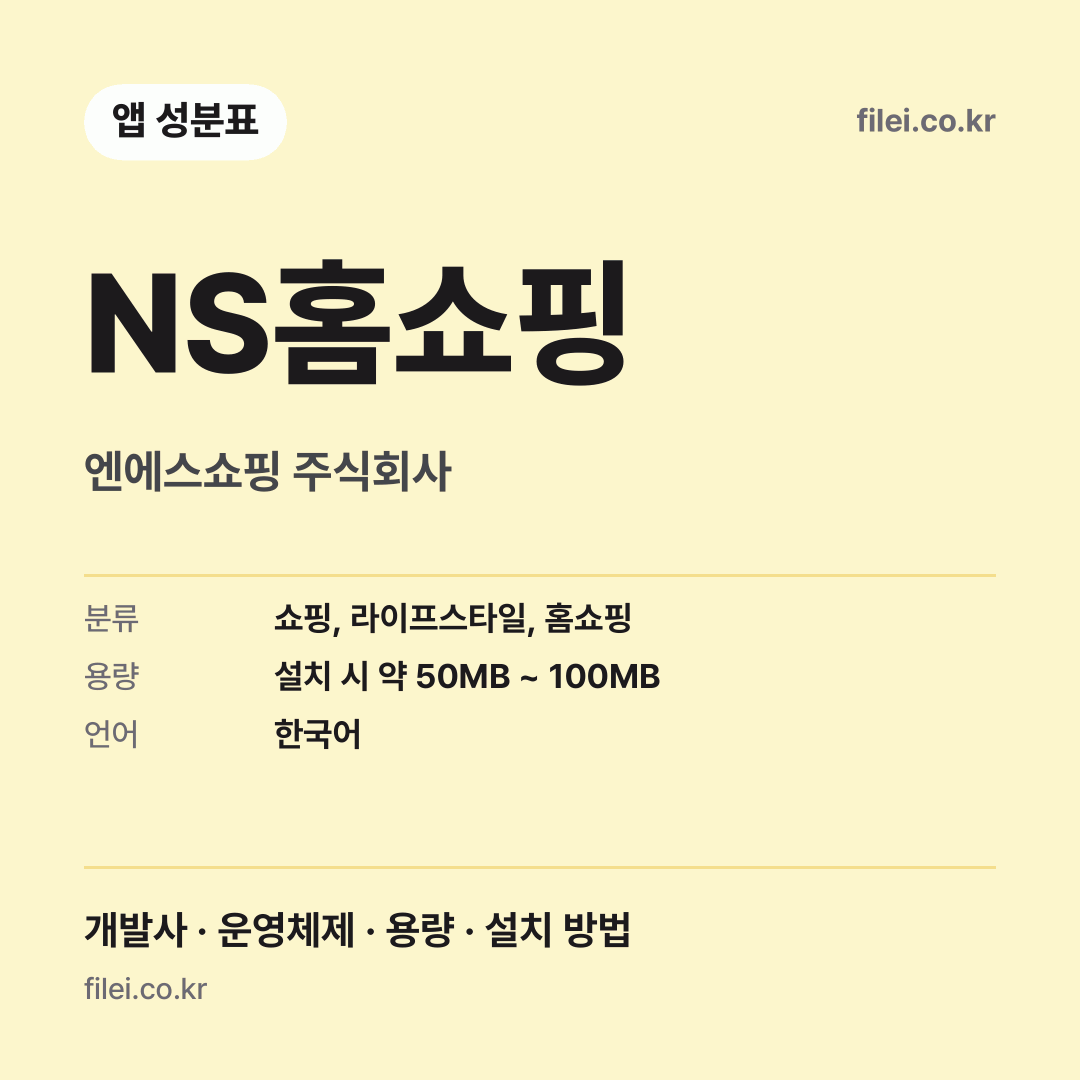 NS홈쇼핑 다운로드 · 엔에스쇼핑 주식회사