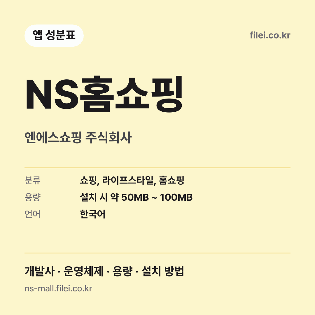 NS홈쇼핑 다운로드 · 엔에스쇼핑 주식회사