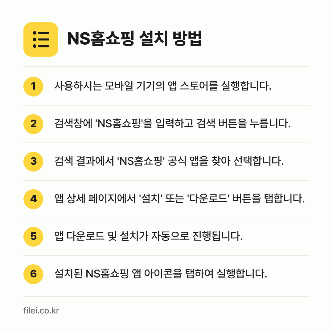 NS홈쇼핑 설치 방법: 사용하시는 모바일 기기의 앱 스토어를 실행… → 검색창에 'NS홈쇼핑'을 입력하고 검색 버… → 검색 결과에서 'NS홈쇼핑' 공식 앱을 찾… → 앱 상세 페이지에서 '설치' 또는 '다운로… → 앱 다운로드 및 설치가 자동으로 진행됩니다. → 설치된 NS홈쇼핑 앱 아이콘을 탭하여 실행…