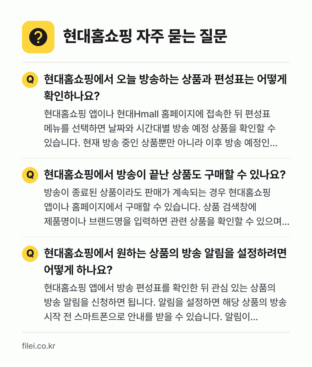 현대홈쇼핑 자주 묻는 질문: 현대홈쇼핑에서 오늘 방송하는 상품과 편성표는 어떻게 확인하나요? / 현대홈쇼핑에서 방송이 끝난 상품도 구매할 수 있나요? / 현대홈쇼핑에서 원하는 상품의 방송 알림을 설정하려면 어떻게 하나요?