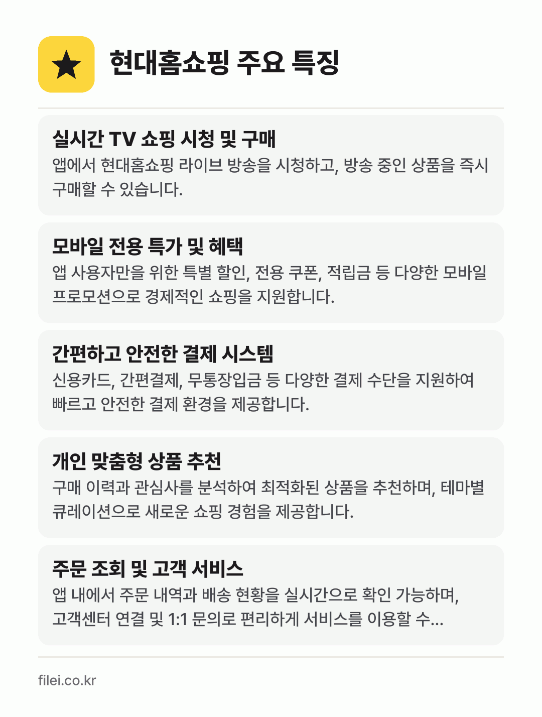 현대홈쇼핑 주요 특징: 실시간 TV 쇼핑 시청 및 구매, 모바일 전용 특가 및 혜택, 간편하고 안전한 결제 시스템, 개인 맞춤형 상품 추천, 주문 조회 및 고객 서비스