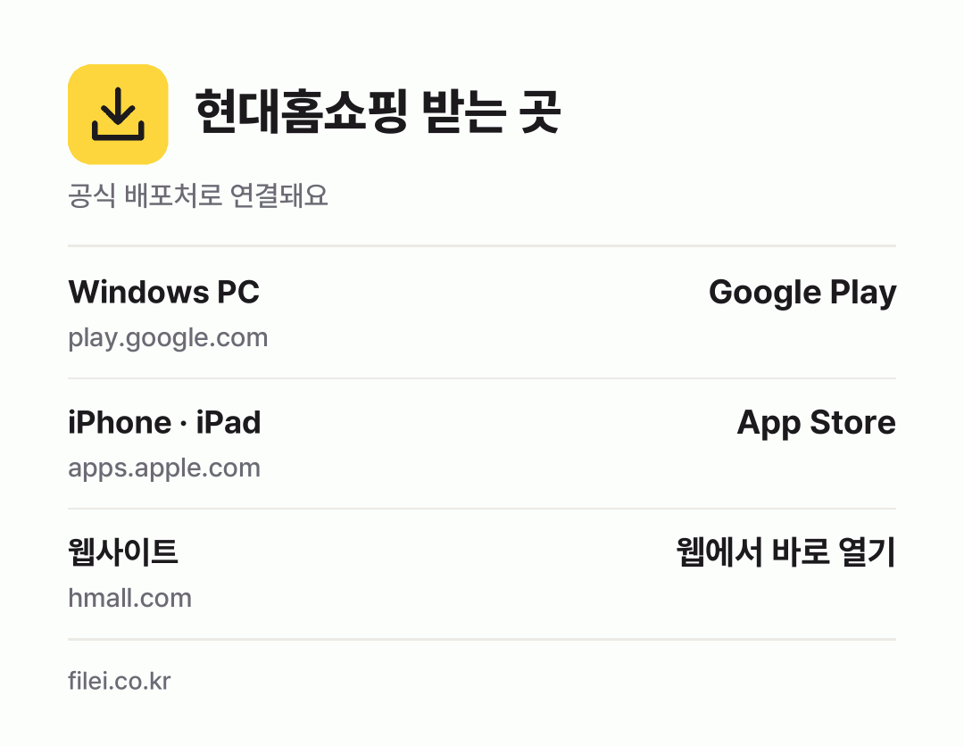 현대홈쇼핑 받는 곳: Windows PC, iPhone · iPad, 웹사이트