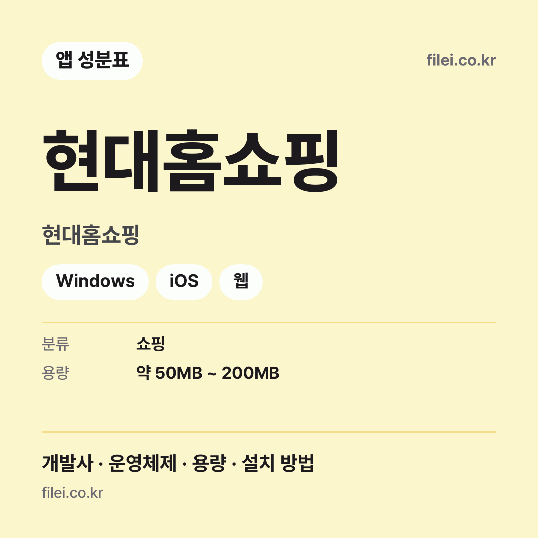 현대홈쇼핑 다운로드 · 현대홈쇼핑 · Windows, iOS, 웹