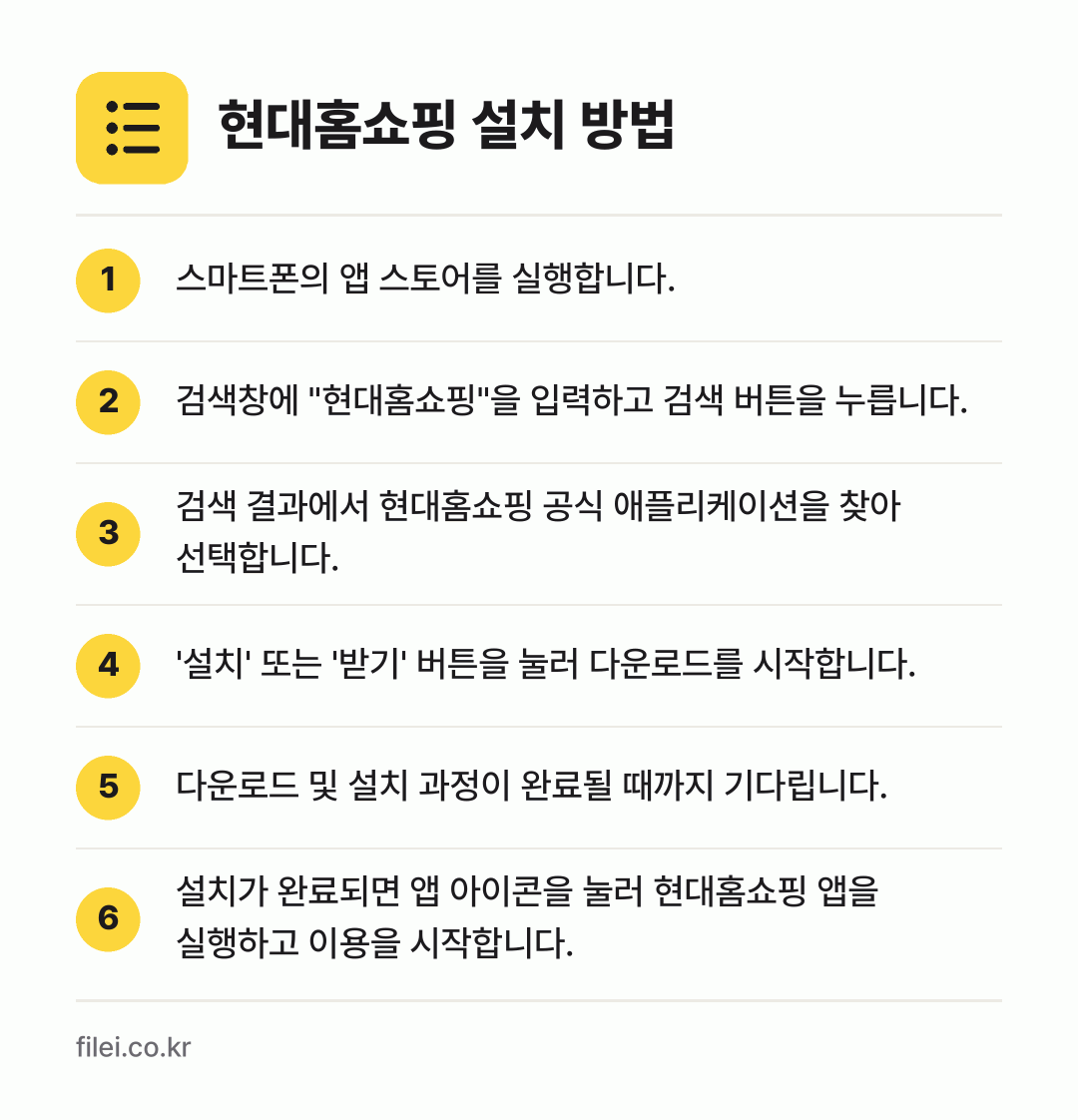 현대홈쇼핑 설치 방법: 스마트폰의 앱 스토어를 실행합니다. → 검색창에 "현대홈쇼핑"을 입력하고 검색 버… → 검색 결과에서 현대홈쇼핑 공식 애플리케이션… → '설치' 또는 '받기' 버튼을 눌러 다운로… → 다운로드 및 설치 과정이 완료될 때까지 기… → 설치가 완료되면 앱 아이콘을 눌러 현대홈쇼…