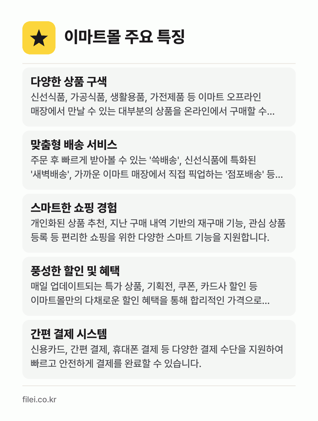 이마트몰 주요 특징: 다양한 상품 구색, 맞춤형 배송 서비스, 스마트한 쇼핑 경험, 풍성한 할인 및 혜택, 간편 결제 시스템