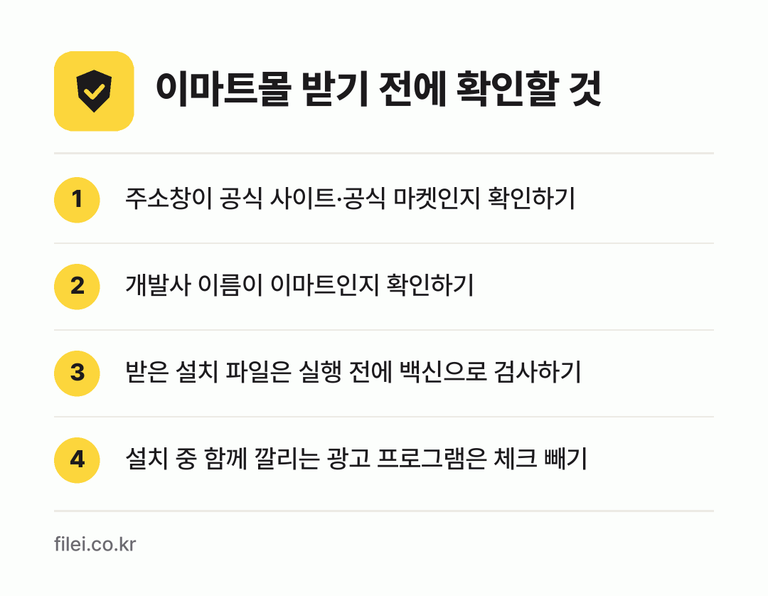 이마트몰 받기 전에 확인할 것: 주소창이 공식 사이트·공식 마켓인지 확인하기, 개발사 이름이 이마트인지 확인하기, 받은 설치 파일은 실행 전에 백신으로 검사하기, 설치 중 함께 깔리는 광고 프로그램은 체크 빼기