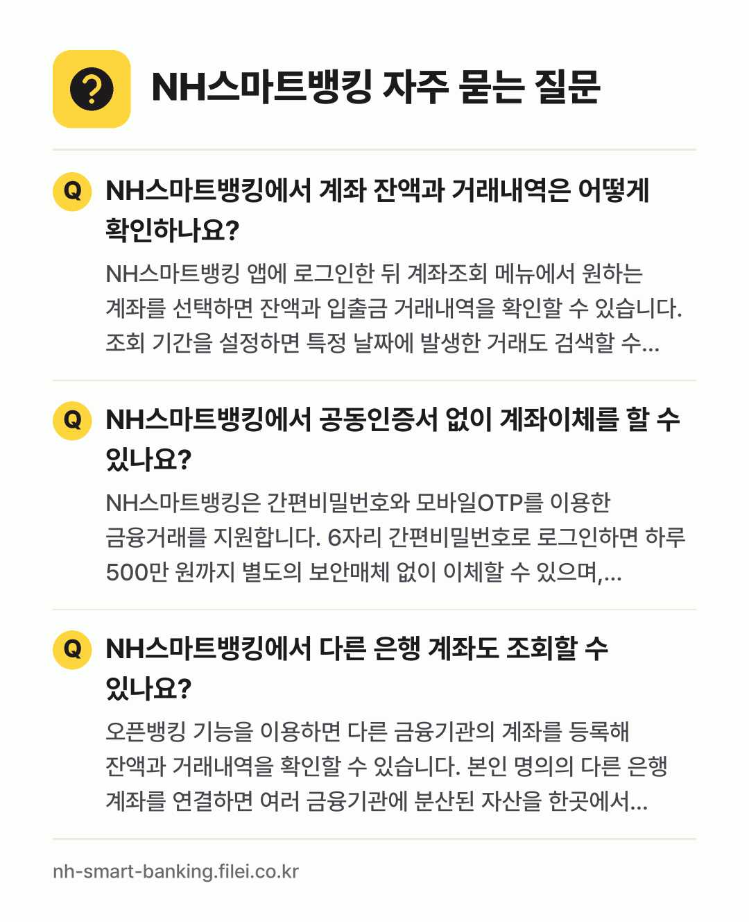 NH스마트뱅킹 자주 묻는 질문: NH스마트뱅킹에서 계좌 잔액과 거래내역은 어떻게 확인하나요? / NH스마트뱅킹에서 공동인증서 없이 계좌이체를 할 수 있나요? / NH스마트뱅킹에서 다른 은행 계좌도 조회할 수 있나요?