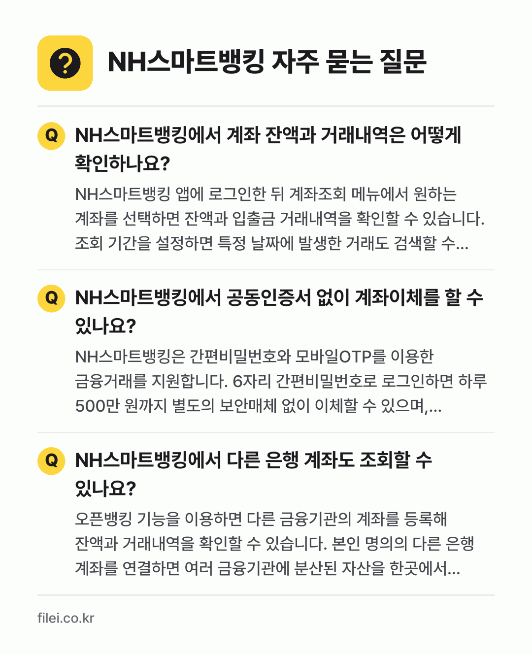 NH스마트뱅킹 자주 묻는 질문: NH스마트뱅킹에서 계좌 잔액과 거래내역은 어떻게 확인하나요? / NH스마트뱅킹에서 공동인증서 없이 계좌이체를 할 수 있나요? / NH스마트뱅킹에서 다른 은행 계좌도 조회할 수 있나요?