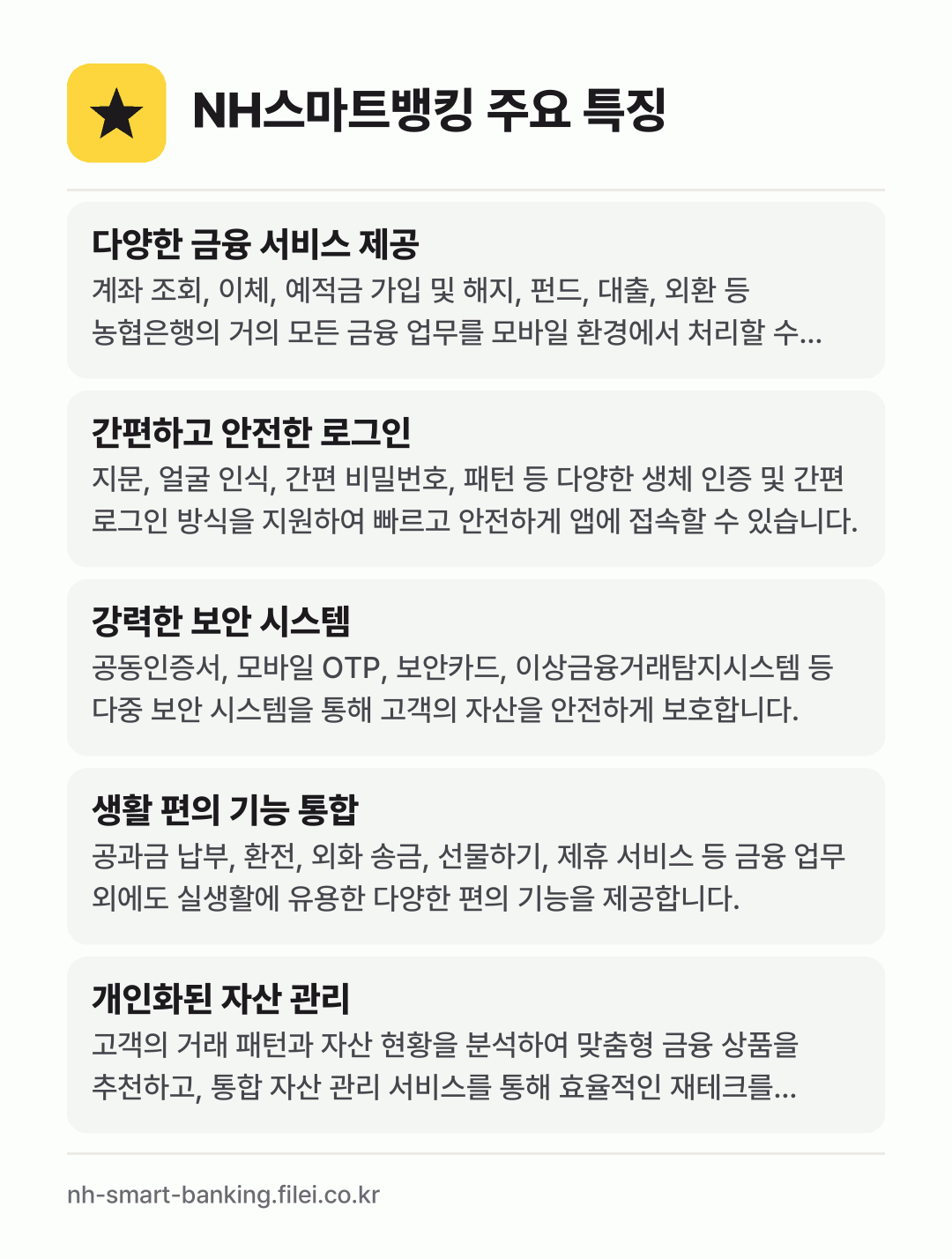 NH스마트뱅킹 주요 특징: 다양한 금융 서비스 제공, 간편하고 안전한 로그인, 강력한 보안 시스템, 생활 편의 기능 통합, 개인화된 자산 관리