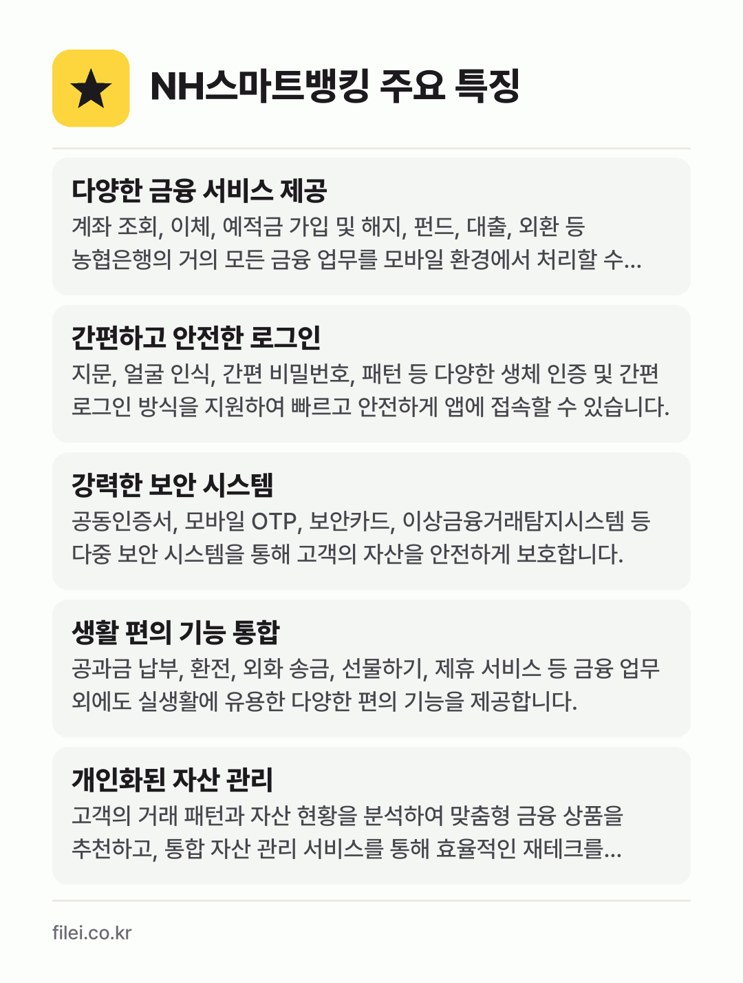 NH스마트뱅킹 주요 특징: 다양한 금융 서비스 제공, 간편하고 안전한 로그인, 강력한 보안 시스템, 생활 편의 기능 통합, 개인화된 자산 관리