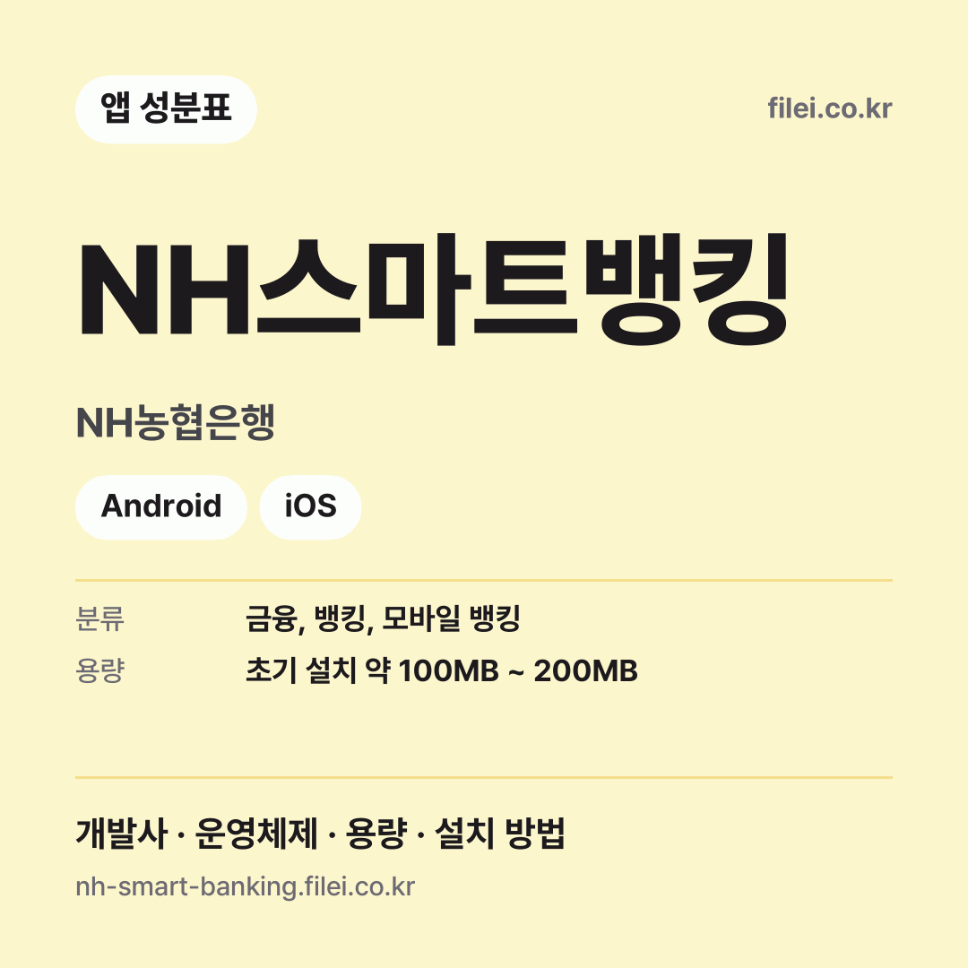 NH스마트뱅킹 다운로드 · NH농협은행 · Android, iOS