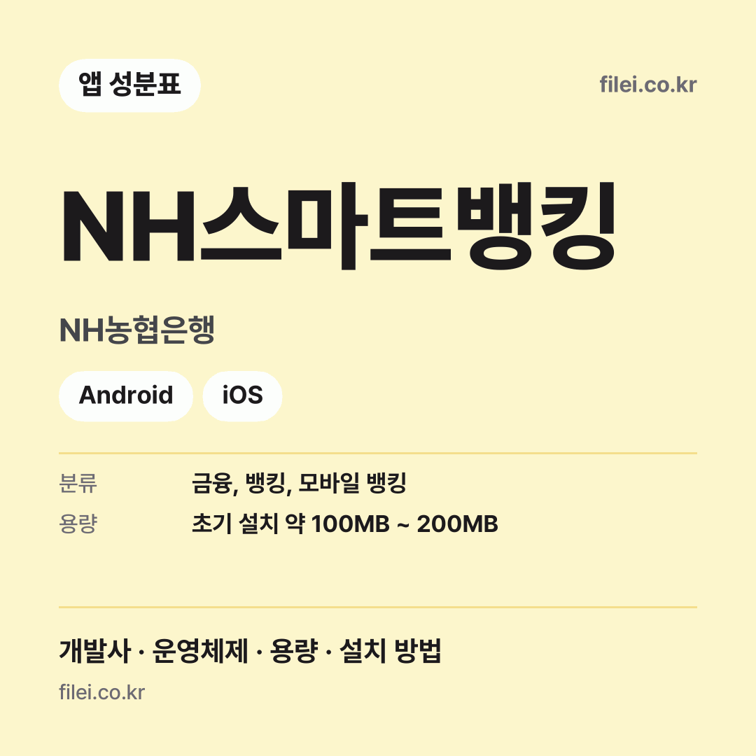 NH스마트뱅킹 다운로드 · NH농협은행 · Android, iOS