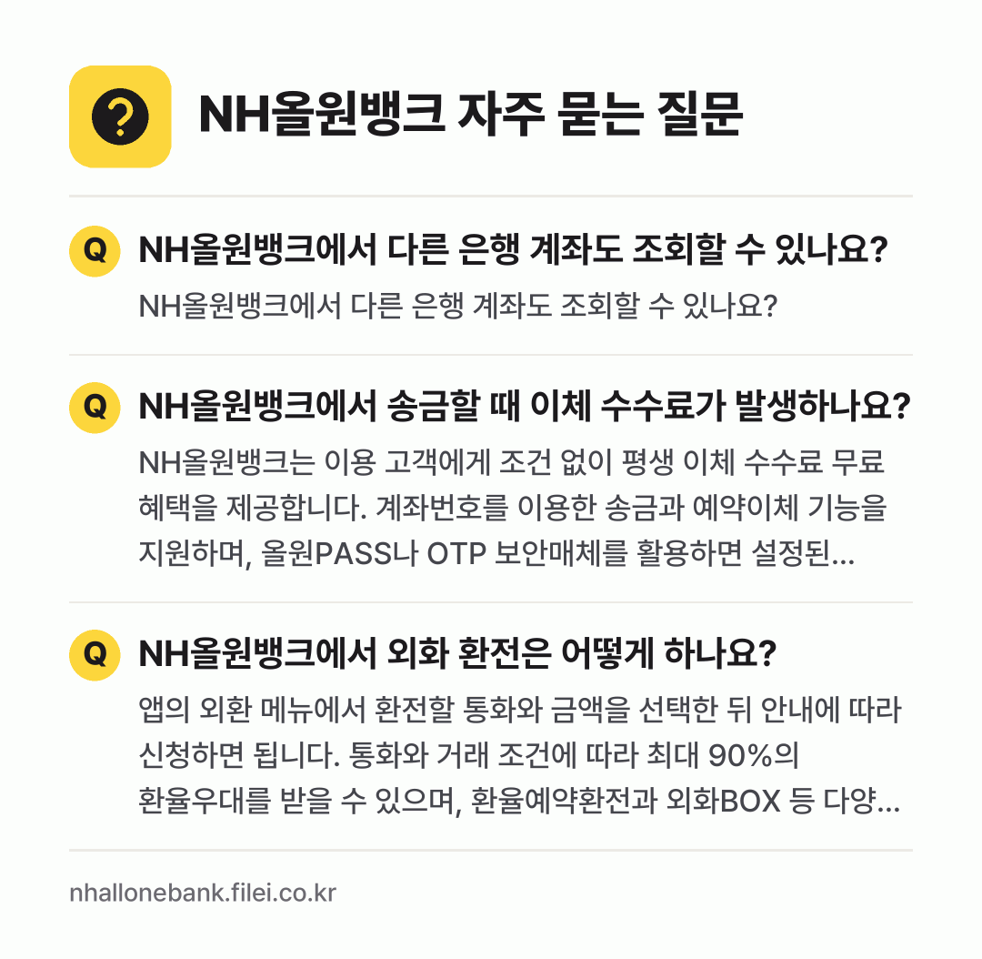 NH올원뱅크 자주 묻는 질문: NH올원뱅크에서 다른 은행 계좌도 조회할 수 있나요? / NH올원뱅크에서 송금할 때 이체 수수료가 발생하나요? / NH올원뱅크에서 외화 환전은 어떻게 하나요?
