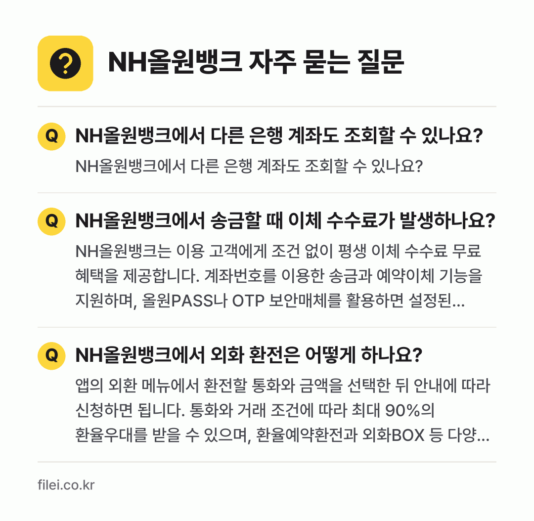 NH올원뱅크 자주 묻는 질문: NH올원뱅크에서 다른 은행 계좌도 조회할 수 있나요? / NH올원뱅크에서 송금할 때 이체 수수료가 발생하나요? / NH올원뱅크에서 외화 환전은 어떻게 하나요?