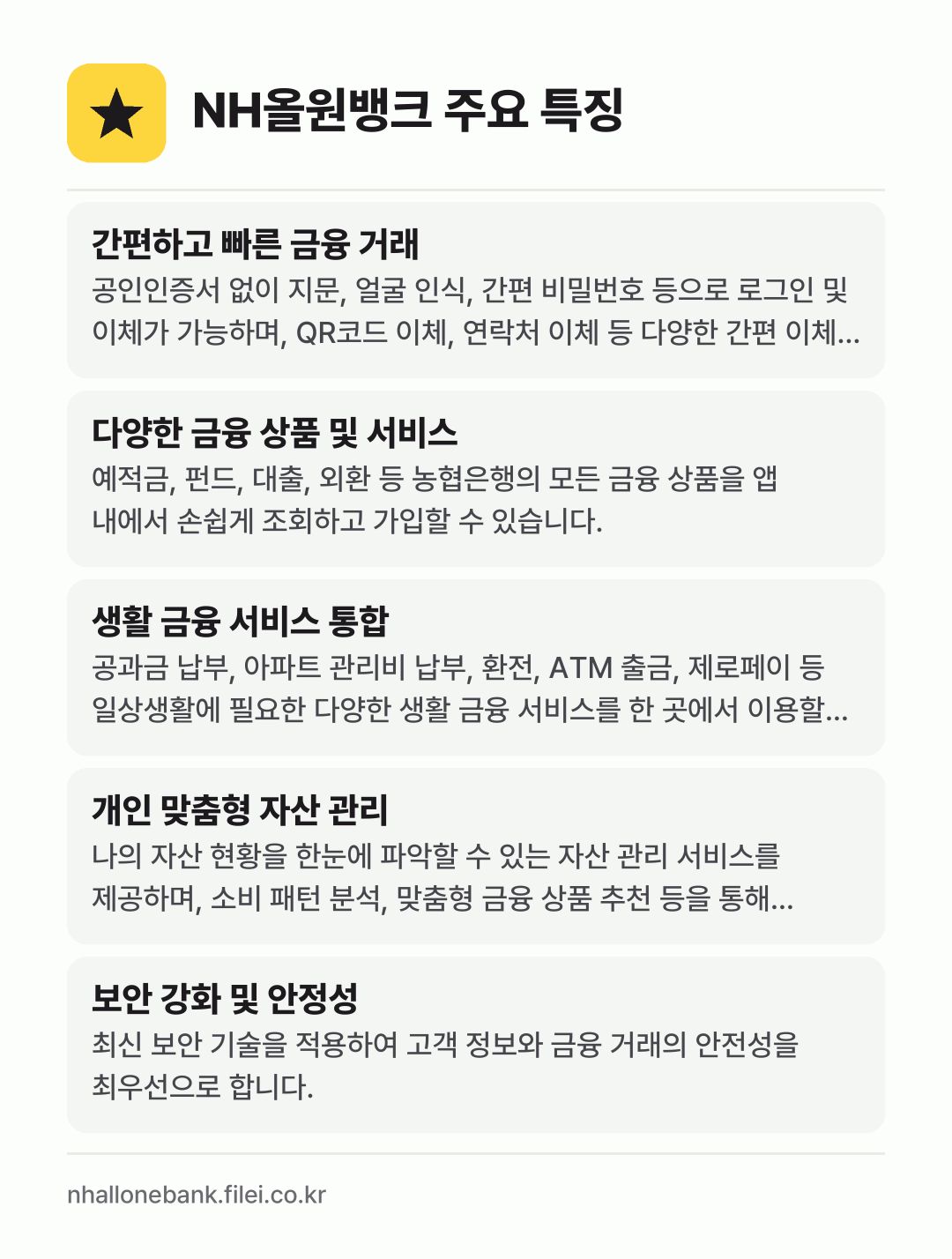 NH올원뱅크 주요 특징: 간편하고 빠른 금융 거래, 다양한 금융 상품 및 서비스, 생활 금융 서비스 통합, 개인 맞춤형 자산 관리, 보안 강화 및 안정성