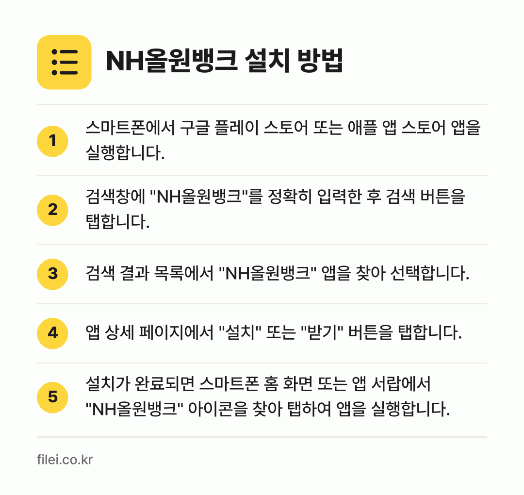 NH올원뱅크 설치 방법: 스마트폰에서 구글 플레이 스토어 또는 애플… → 검색창에 "NH올원뱅크"를 정확히 입력한… → 검색 결과 목록에서 "NH올원뱅크" 앱을… → 앱 상세 페이지에서 "설치" 또는 "받기"… → 설치가 완료되면 스마트폰 홈 화면 또는 앱…