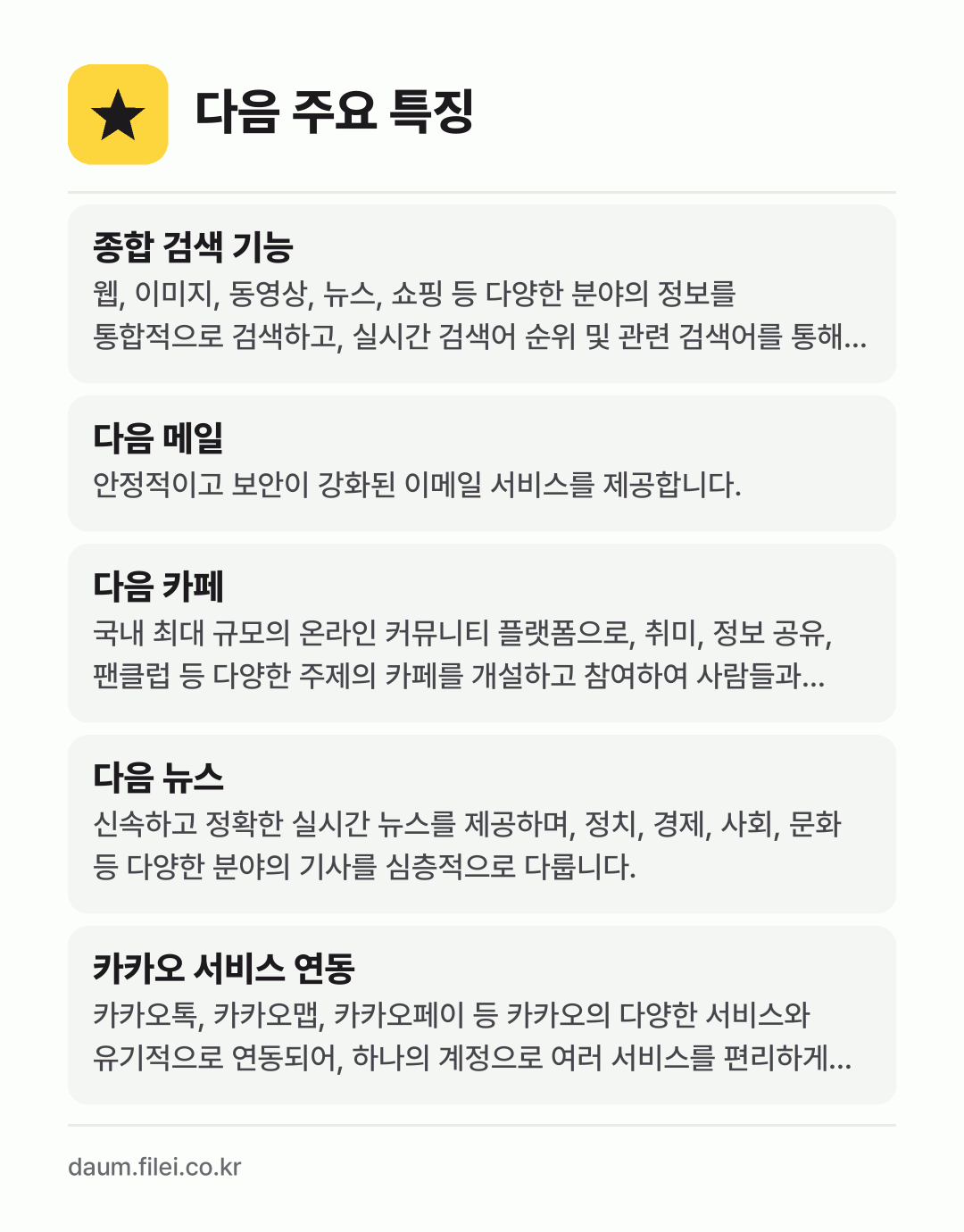 다음 주요 특징: 종합 검색 기능, 다음 메일, 다음 카페, 다음 뉴스, 카카오 서비스 연동
