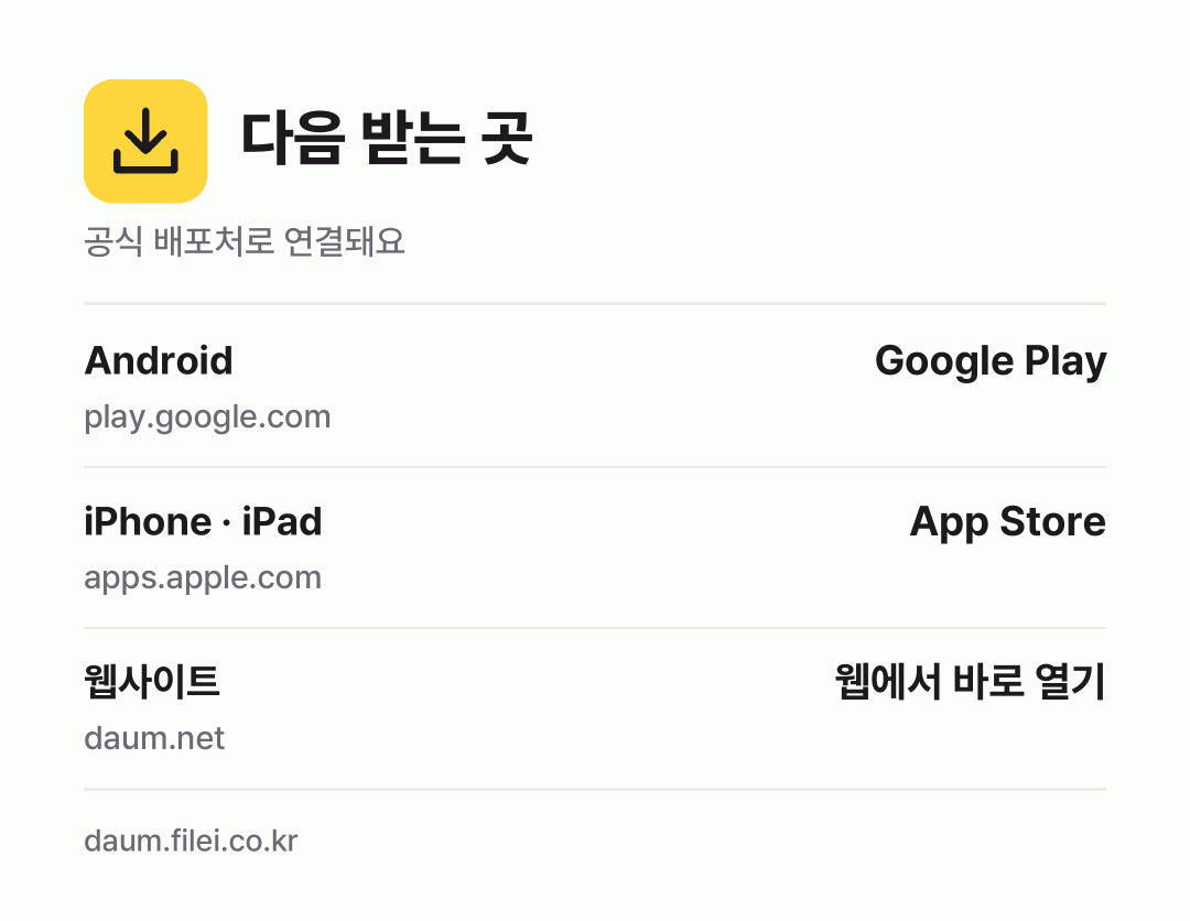 다음 받는 곳: Android, iPhone · iPad, 웹사이트