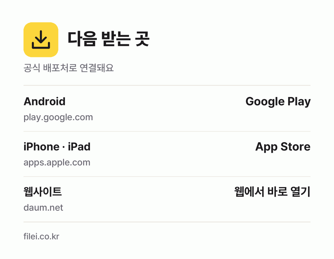 다음 받는 곳: Android, iPhone · iPad, 웹사이트