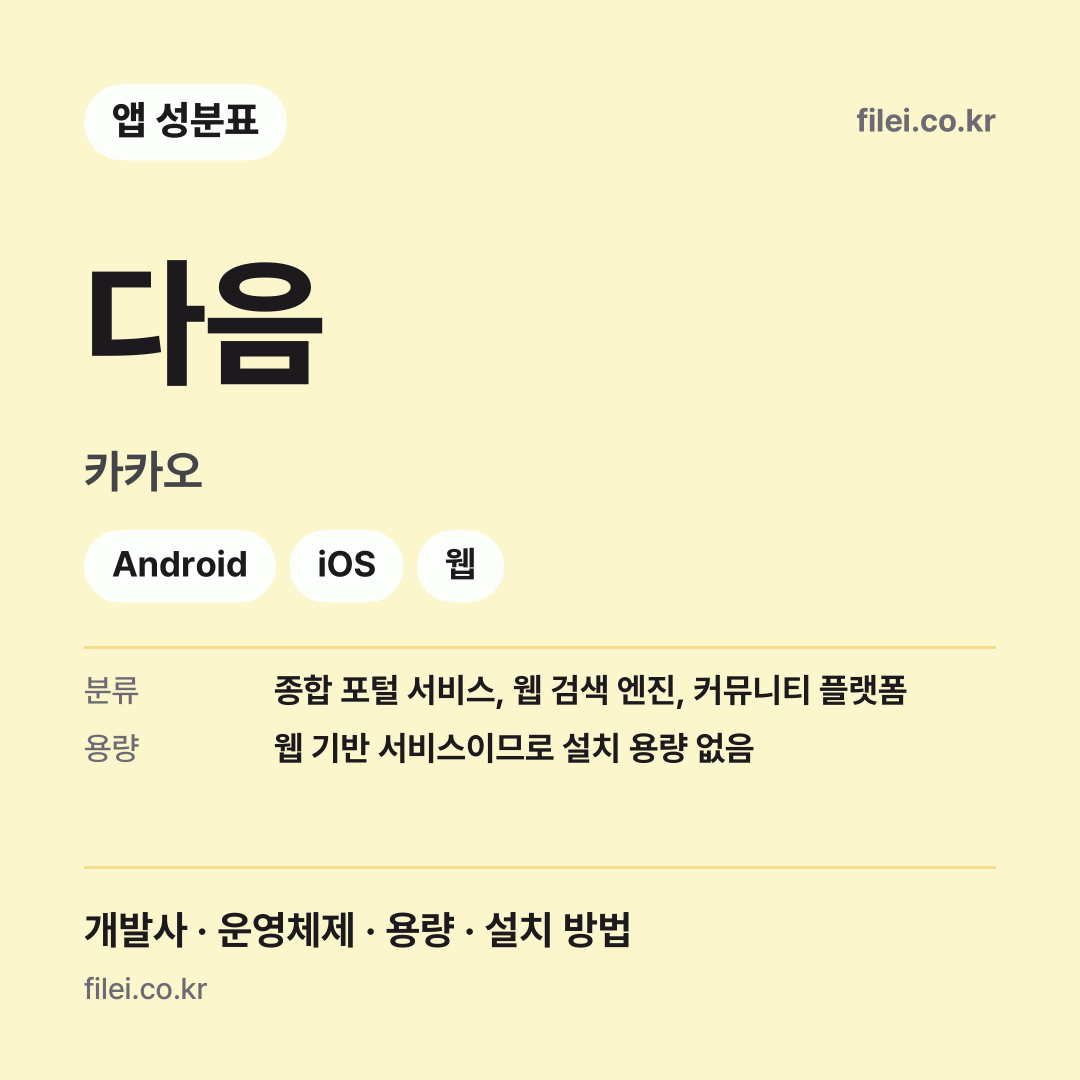 다음 다운로드 · 카카오 · Android, iOS, 웹