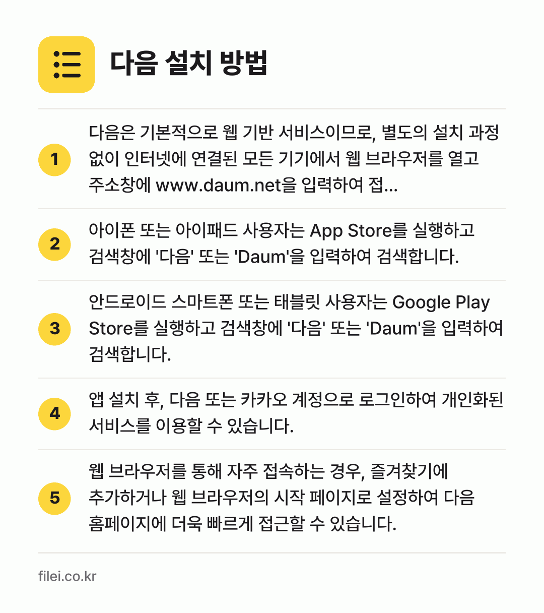 다음 설치 방법: 다음은 기본적으로 웹 기반 서비스이므로,… → 아이폰 또는 아이패드 사용자는 App St… → 안드로이드 스마트폰 또는 태블릿 사용자는… → 앱 설치 후, 다음 또는 카카오 계정으로… → 웹 브라우저를 통해 자주 접속하는 경우,…