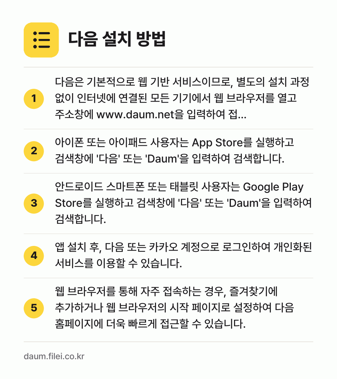 다음 설치 방법: 다음은 기본적으로 웹 기반 서비스이므로,… → 아이폰 또는 아이패드 사용자는 App St… → 안드로이드 스마트폰 또는 태블릿 사용자는… → 앱 설치 후, 다음 또는 카카오 계정으로… → 웹 브라우저를 통해 자주 접속하는 경우,…